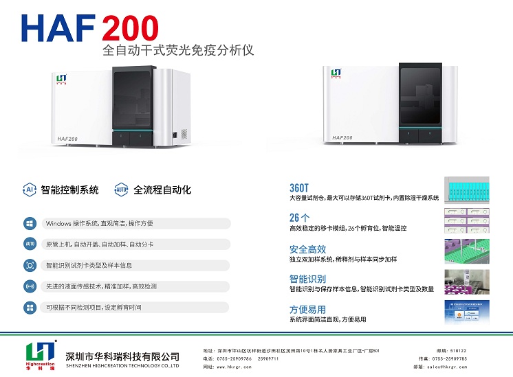 全自動(dòng)熒光免疫分析儀_HAF200_HUAKER_B面.jpg