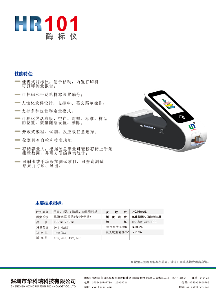 HR101便攜式酶標儀彩頁_頁面_2.png